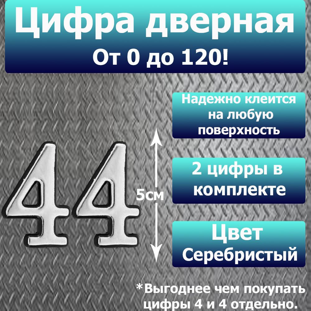 Цифра на дверь квартиры самоклеящаяся №44 с липким слоем Серебро, номер дверной Хром, Все цифры от 0 #1