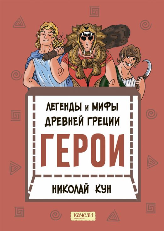 Легенды и мифы древней Греции. Книга 2. Герои | Кун Николай Альбертович  #1