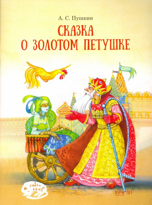 Сказка о Золотом петушке | Пушкин Александр Сергеевич #1
