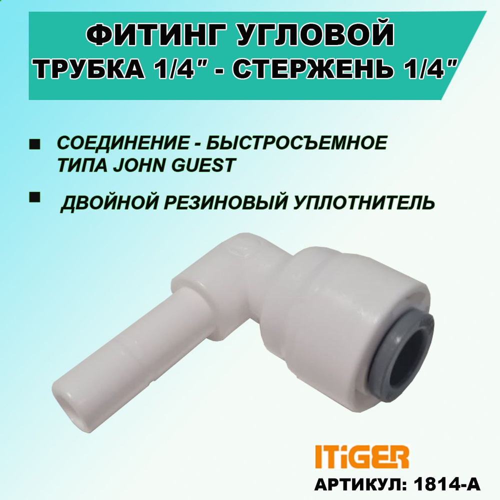 Фитинг переходник угловой: трубка 1/4" - стержень 1/4" iTiGer, типа John Guest ( JG ) пластиковый для #1