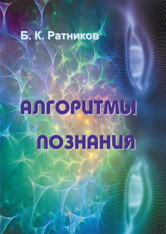 Алгоритмы познания | Ратников Борис Константинович #1