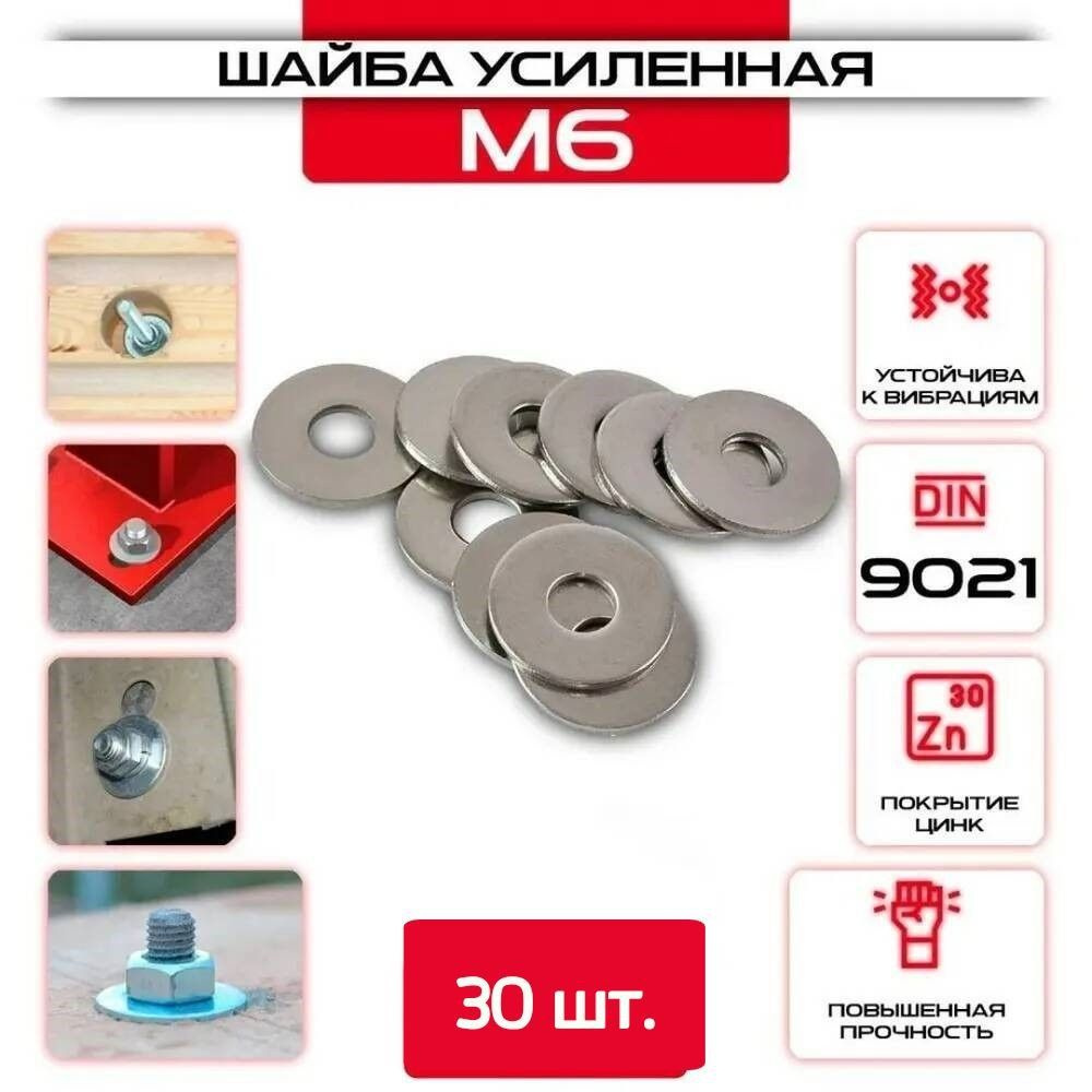 Шайба Кузовная (усиленная, увеличенная), оцинкованная, M 6, DIN9021, 30 шт.  #1