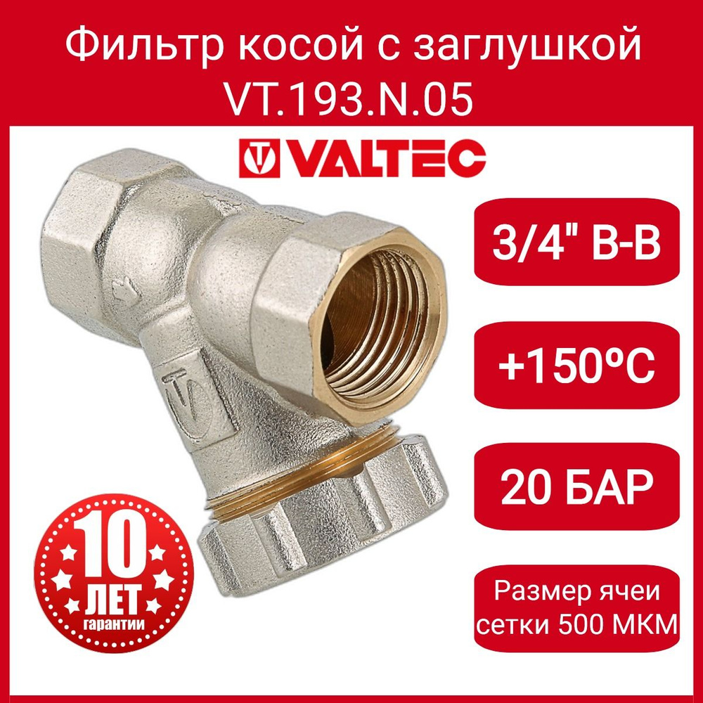 Фильтр косой 3/4" (c заглушкой) Valtec VT.193.N.05 #1