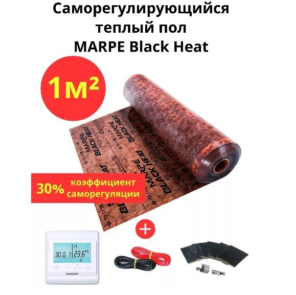 Саморегулирующийся инфракрасный теплый пол 1 м.кв. MARPE Black Heat 100 см ширина, комплект премиум  #1