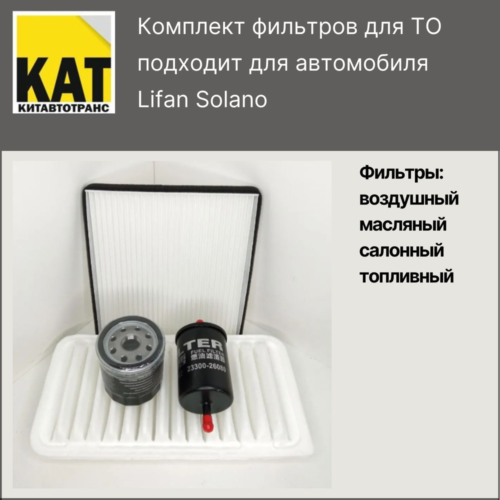 Фильтр воздушный + масляный +салонный + топливный комплект Лифан Солано (Lifan Solano)  #1
