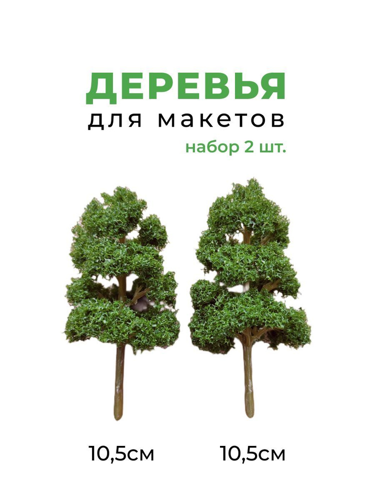 Деревья мини для диорам и макетов "Сосна обыкновенная". В наборе 2 шт., высотой 10,5 см каждое  #1