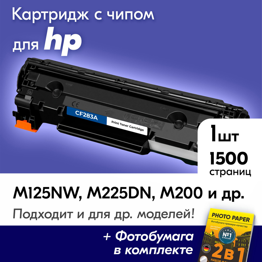 Картридж для HP CF283A (№ 83A), HP LaserJet M125NW, M225DN, M200, M125A, M225MFP с краской (тонером) #1