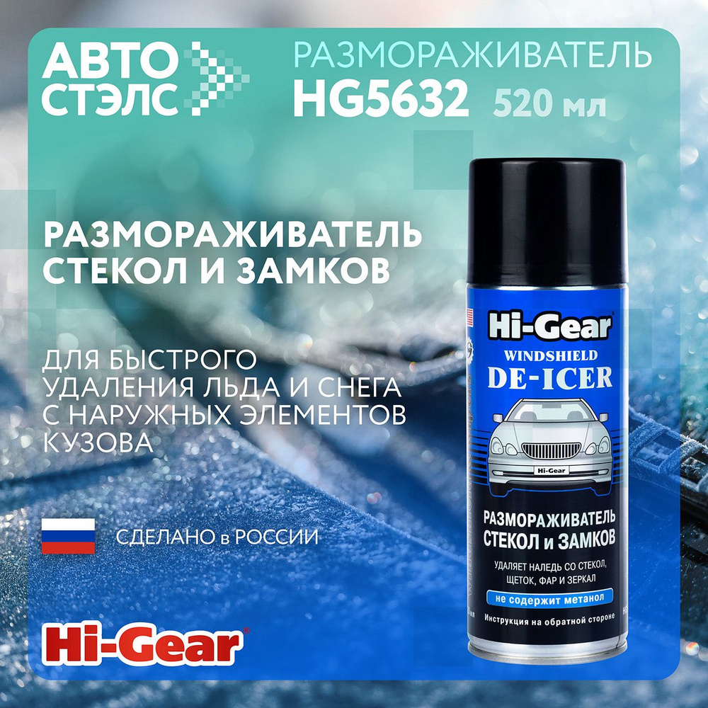 Размораживатель стекол и замков Hi-Gear HG5632 520 мл #1