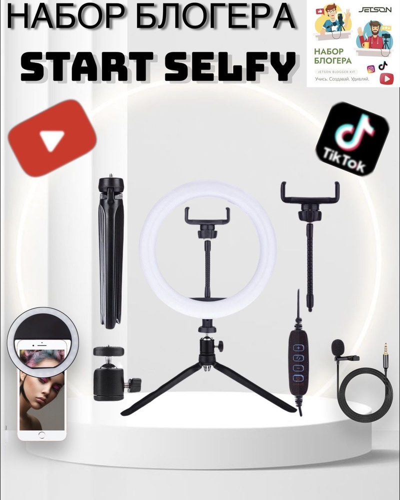 Подарочный набор юного начинающего блогера с кольцевой лампой и микрофоном для творчества Start Selfy. #1