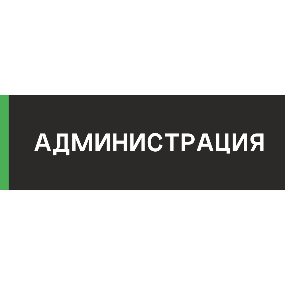 Табличка на дверь "Администрация", ПВХ, интерьерная пластиковая табличка  #1