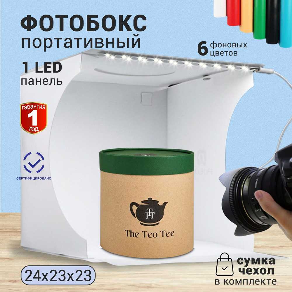 Фотобокс 23x23 см. с LED подсветкой, 6 фотофонов #1