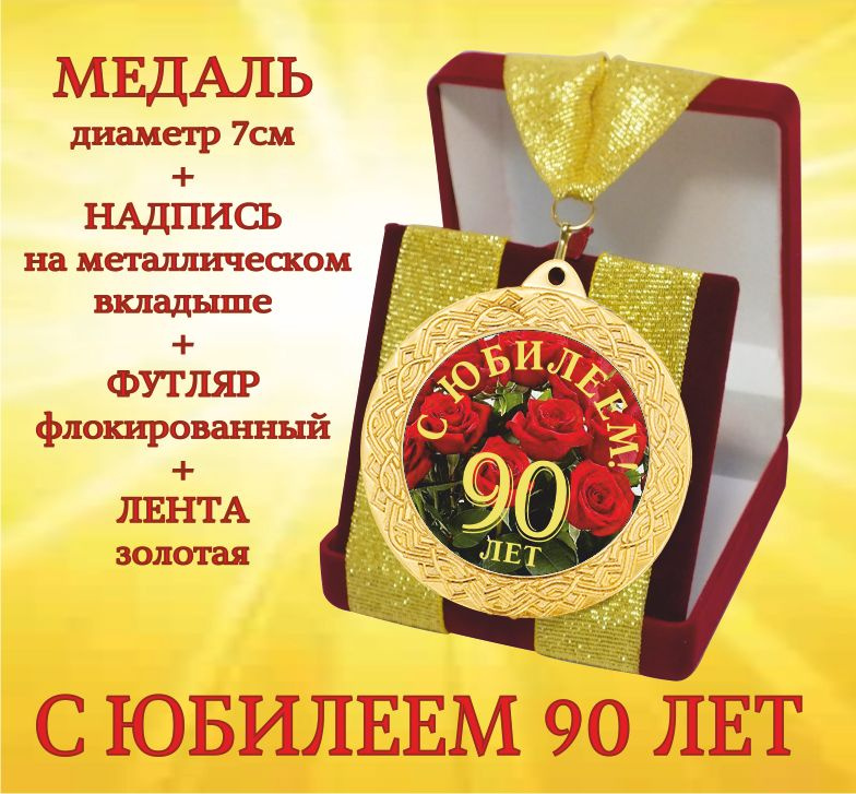 Медаль подарочная " С Юбилеем 90 лет " в футляре #1