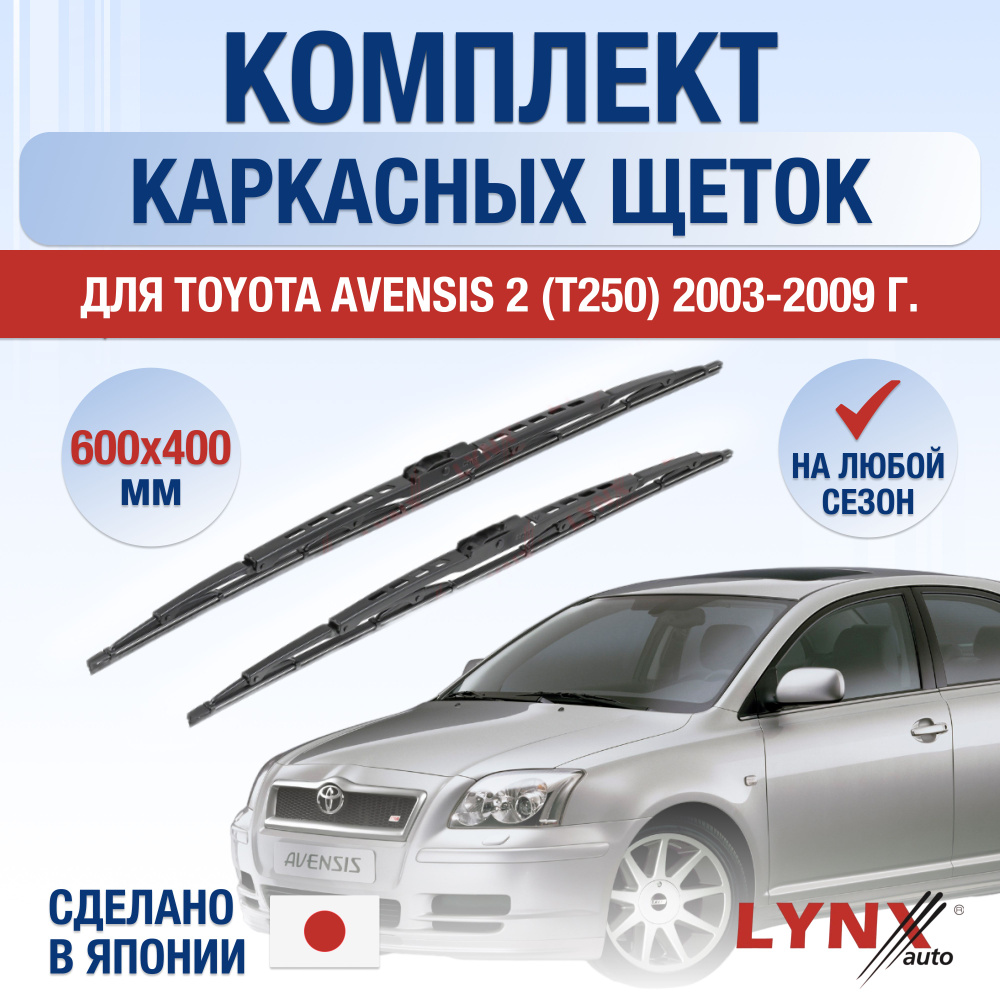 Щетки стеклоочистителя для Toyota Avensis (2) T250 / 2003 2004 2005 2006 2007 2008 2009 / Комплект каркасных #1