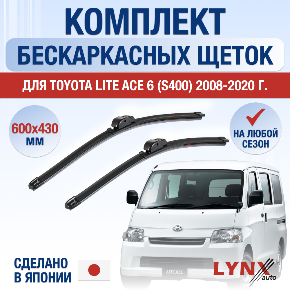Щетки стеклоочистителя для Toyota Lite Ace (6) S400 / 2008 2009 2010 2011 2012 2013 2014 2015 2016 2017 #1
