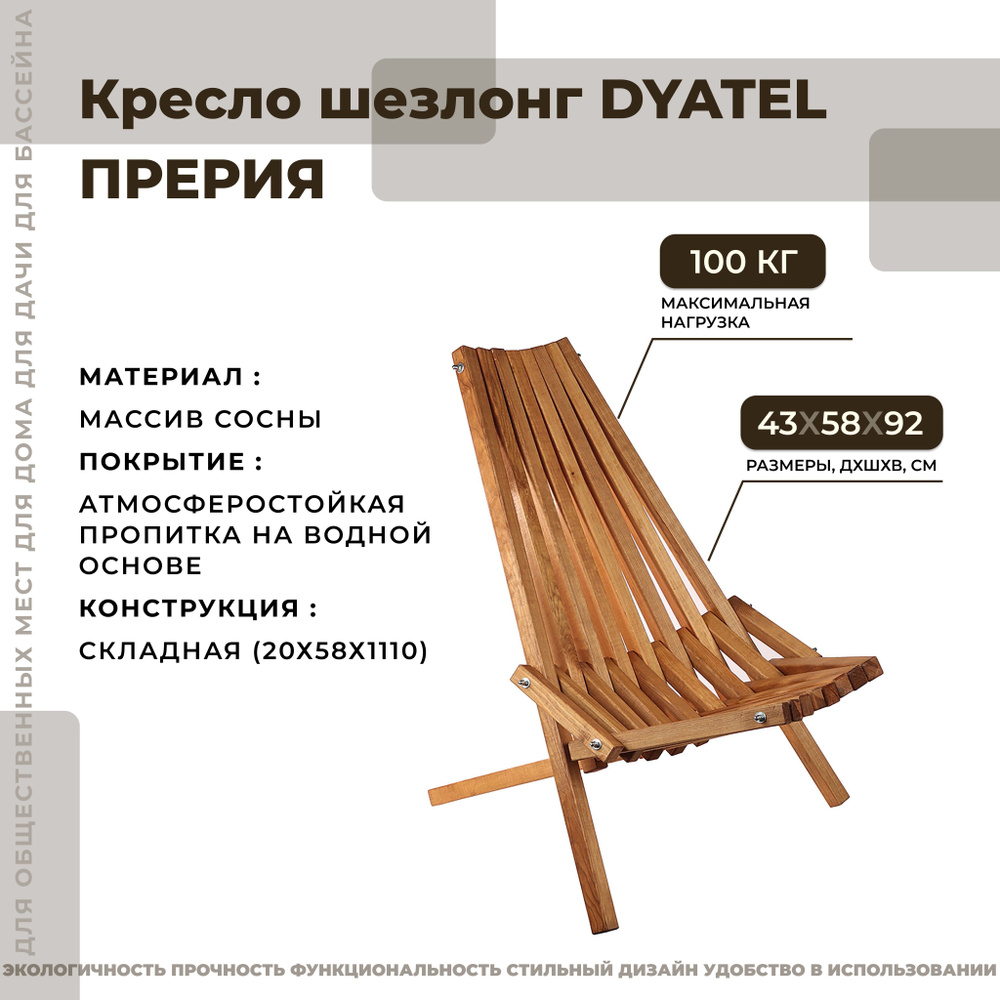 Садовое кресло шезлонг DYATEL ПРЕРИЯ, 43х58х92 см., из массива сосны (цвет дуб)  #1