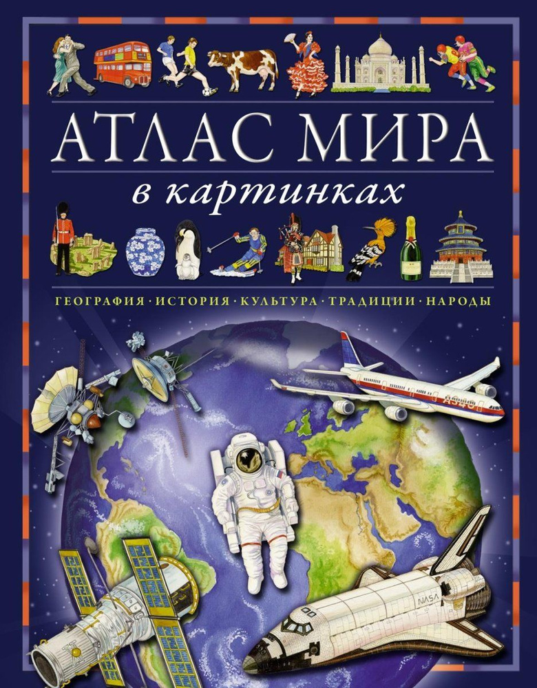 Атлас мира в картинках. География, история, культура, традиции, народы  #1