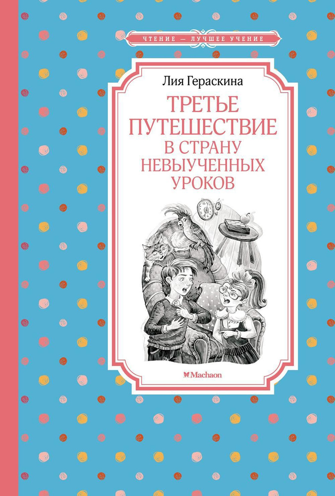 Третье путешествие в Страну невыученных уроков: сказочная повесть | Гераскина Лия Борисовна  #1