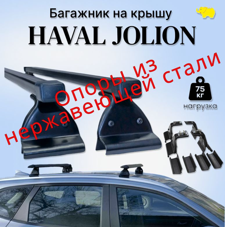 Багажник на рейлинги автомобиля Haval Jolion (Хавейл Джолион), дуга п/у сталь / black опоры/Ultra-Box #1