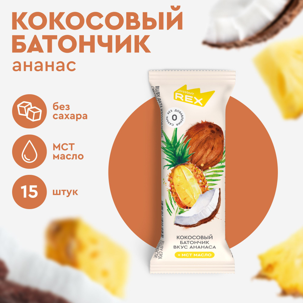 Кокосовые батончики без сахара ProteinRex Ананас 15шт х 40г, ПП сладости  #1