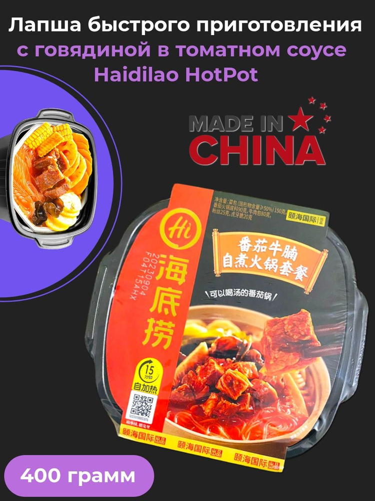 Лапша быстрого приготовления Haidilao HotPot с говядиной в томатном соусе, 400 гр  #1