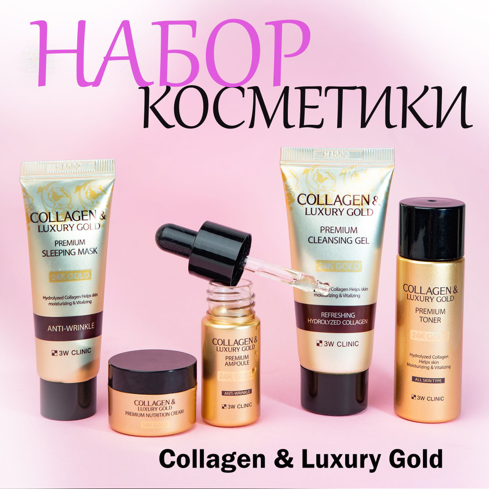 Подарочный набор косметики COLLAGEN & LUXURY GOLD SPECIAL STARTER KIT #1