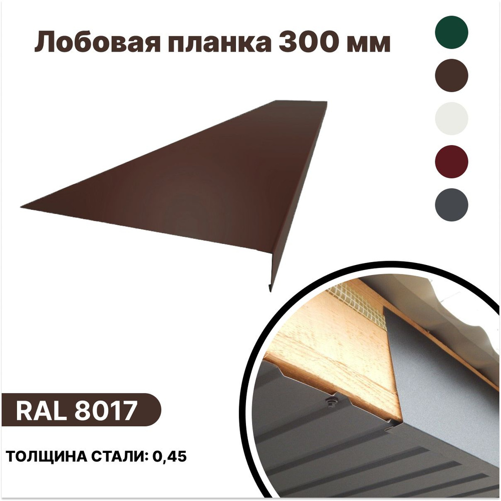 Лобовая планка (фронтонная) 300мм, RAL 8017 коричневый, для отделки кровельного свеса. 300мм-1250мм 4шт #1