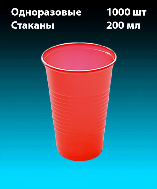 Одноразовые Стаканы, Красный, комплект 1000 шт. 200 мл, "Стандарт" (плотные). Полипропилен (PP).  #1