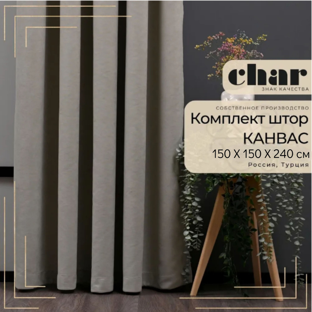 Комплект штор Канвас "Char Curtains" / 150х240см / Серо-бежевый #1