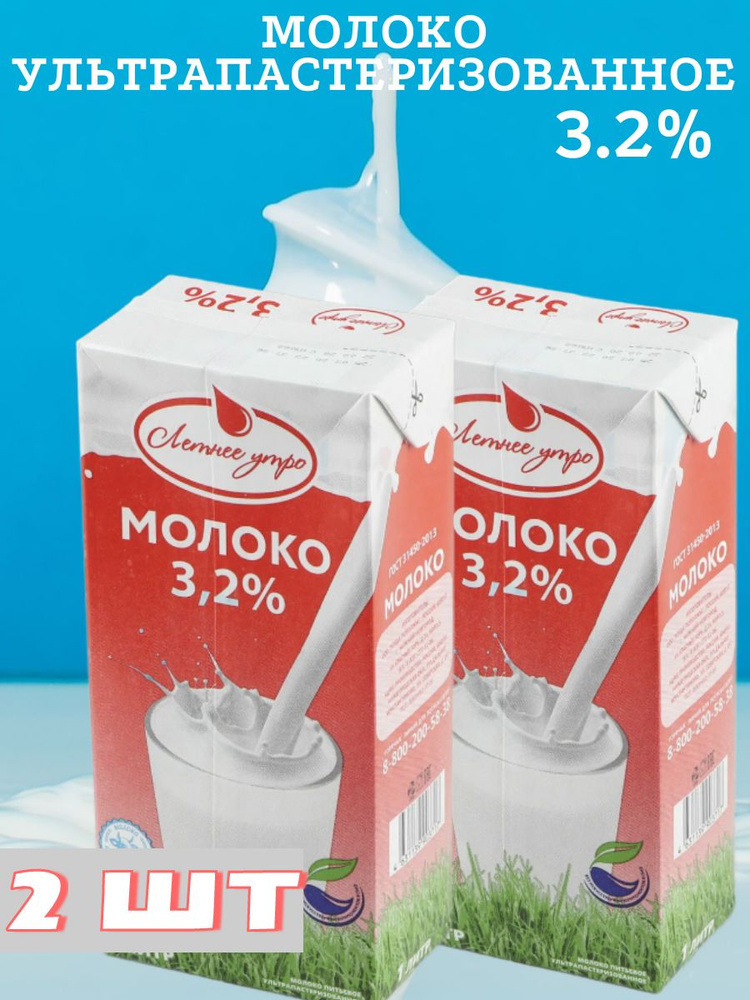 Молоко 3,2% ГОСТ ультрапастеризованное Летнее утро - 950 мл, 2 шт  #1