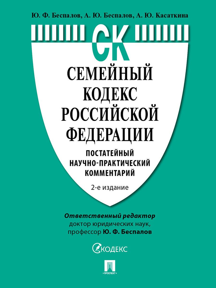 Семейный кодекс Российской Федерации.Постатейный научно-практический комментарий.-2-е изд., перераб. #1