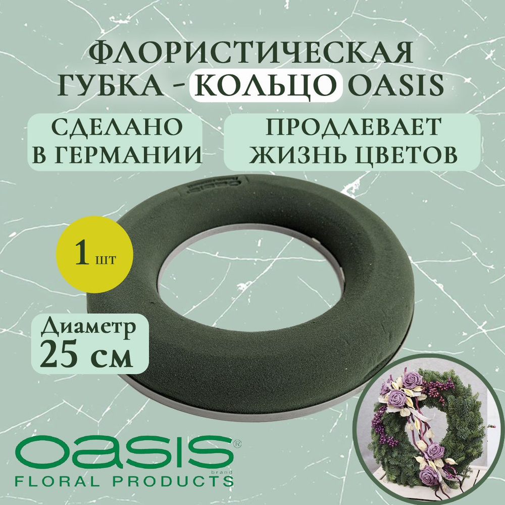Флористическая губка - кольцо Oasis 25 см (флористическая губка для цветов, оазис, пена, пиафлор, основа) #1