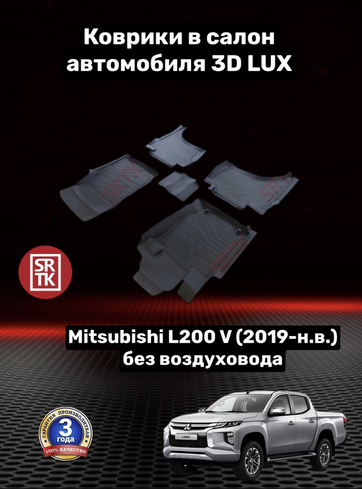 Коврики резиновые в салон для Митсубиси Л200/Mitsubishi L200 V без воздуховода (2019-н.в.) 3D LUX SRTK #1