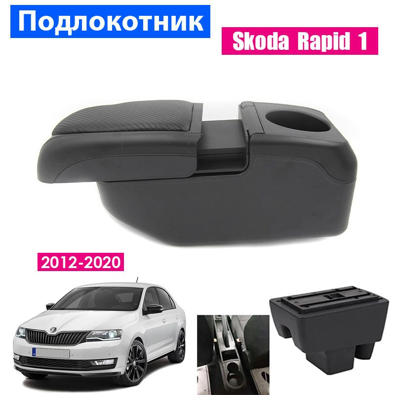 Подлокотник для Skoda Rapid 1 / Шкода Рапид 1 (2012-2020), органайзер, 6 USB для зарядки гаджетов, крепление #1