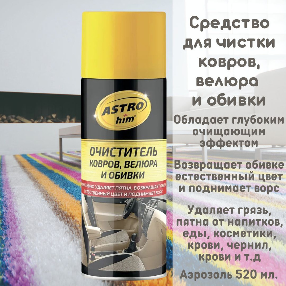 Очиститель ковров, велюра и обивки ASTROhim, аэрозоль 520 мл, AC343  #1