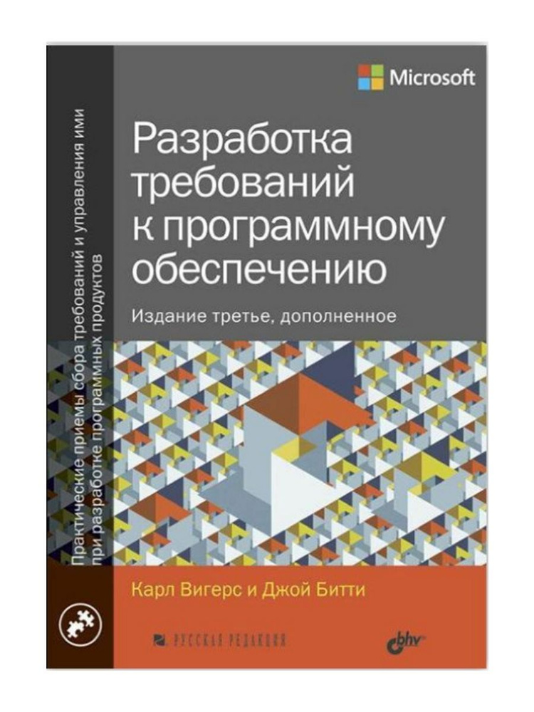 Разработка требований к программному обеспечению. 3-е изд., дополненное (БХВ) | Вигерс Карл  #1