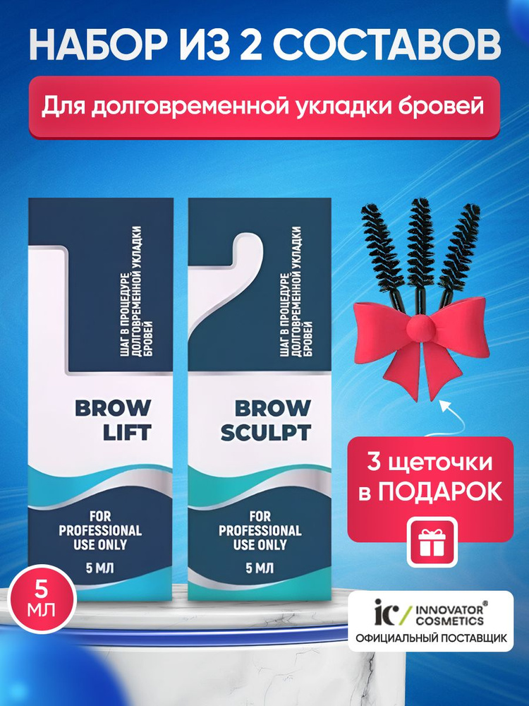 Innovator Cosmetics Набор составов для долговременной укладки бровей Sexy №1 и №2, по 5 мл (BROW LIFT #1