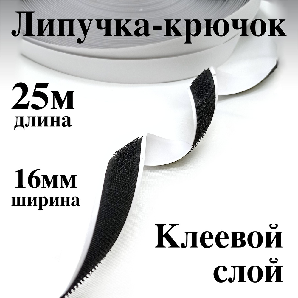 Лента контактная клеевая (липучка Velcro) 16 мм крючок, бобина 25 метров  #1