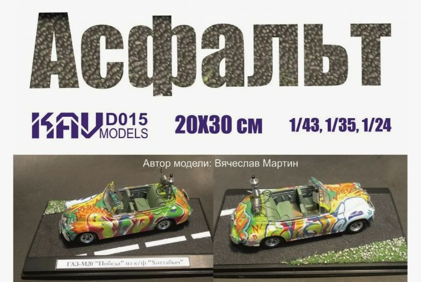 Имитация покрытия "Асфальт" 20х30см KAV models KAV D015 #1