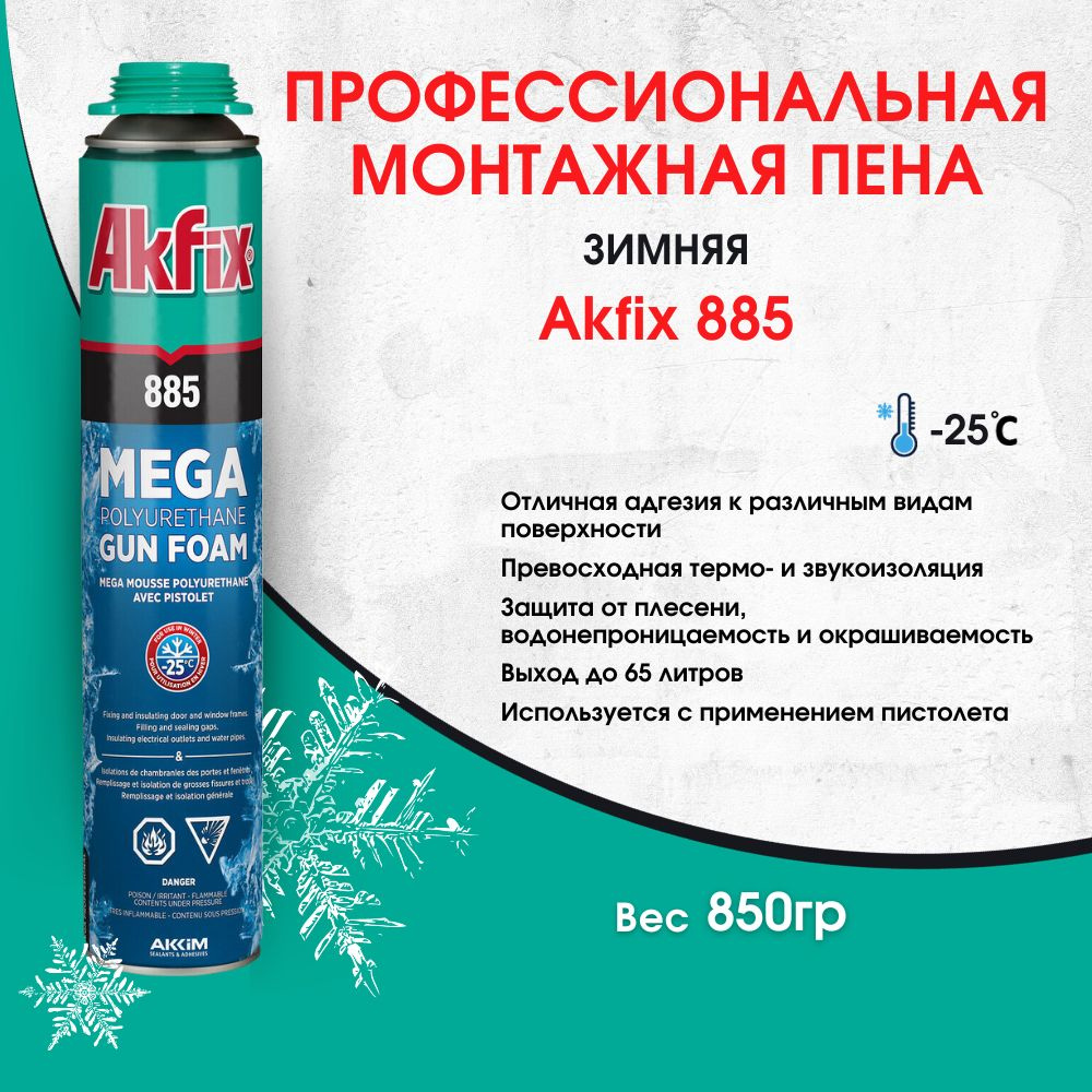 Akfix 885 многоцелевая профессиональная полиуретановая зимняя пена, 850гр  #1