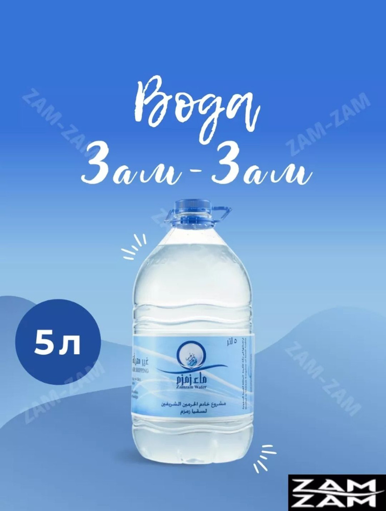 ZAMZAM Вода Негазированная 5000мл. 1шт #1