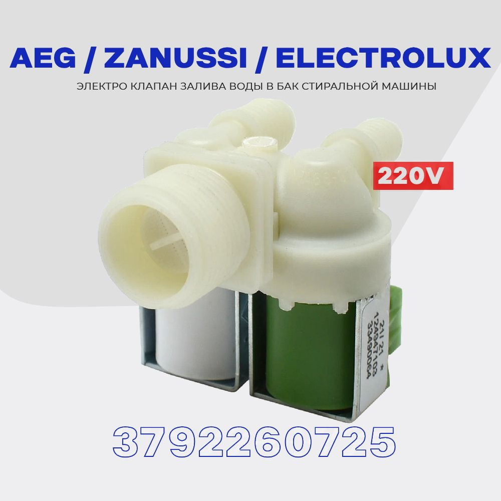 Заливной клапан для стиральной машины AEG ZANUSSI ELECTROLUX 3792260725 (4006016333), 2Wx180 / AC - 220V #1