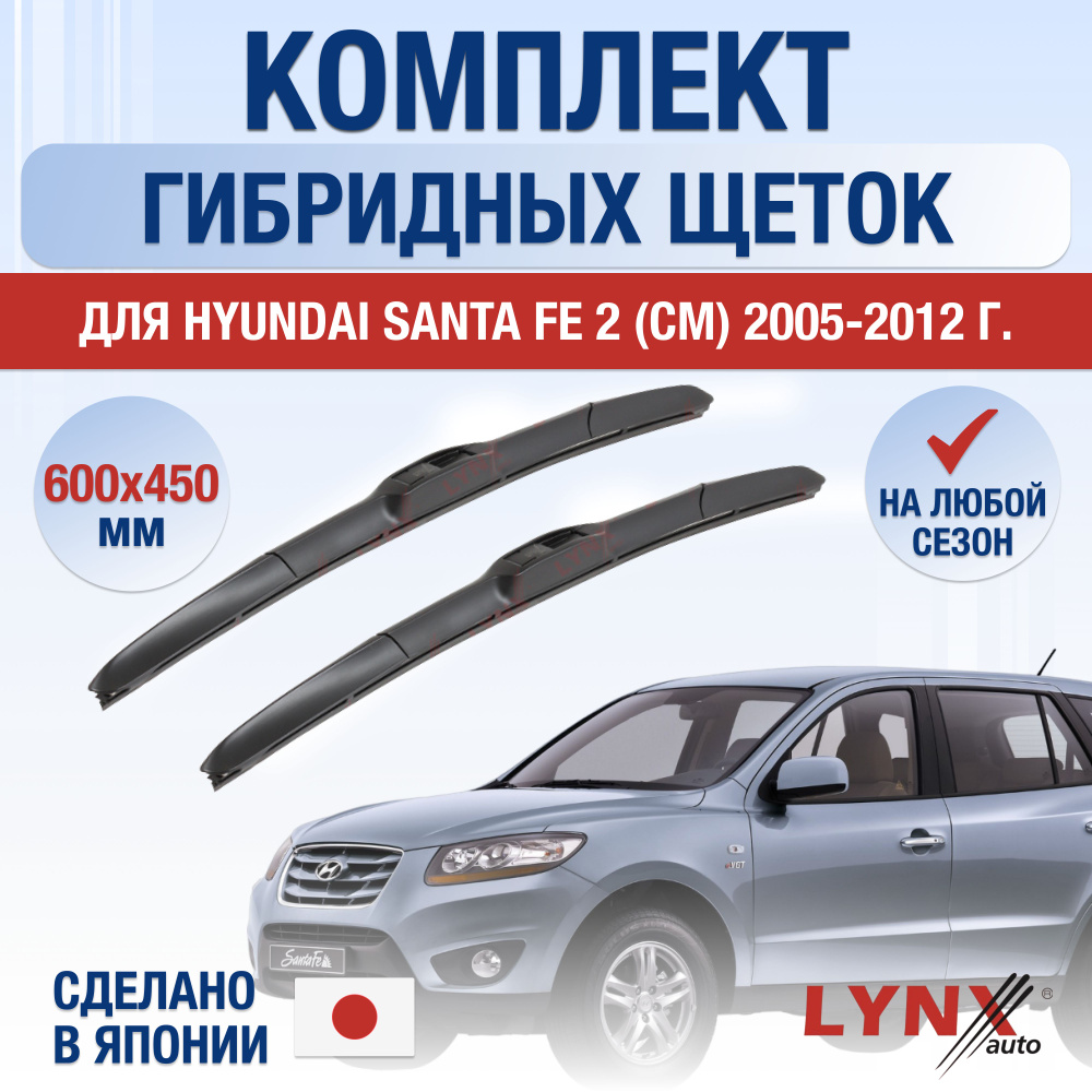 Щетки стеклоочистителя для Hyundai Santa Fe (2) CM / 2005 2006 2007 2008 2009 2010 2011 2012 / Комплект #1