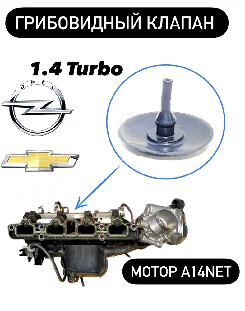 Грибовидный клапан A14NET Opel Astra j 1.4 Turbo Гарантия Качества - арт.  55573170 - купить по выгодной цене в интернет-магазине OZON (966703228)