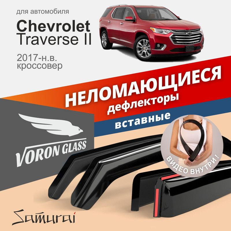 Дефлекторы окон неломающиеся Voron Glass серия Samurai для Chevrolet Traverse II 2017-н.в., кроссовер, #1