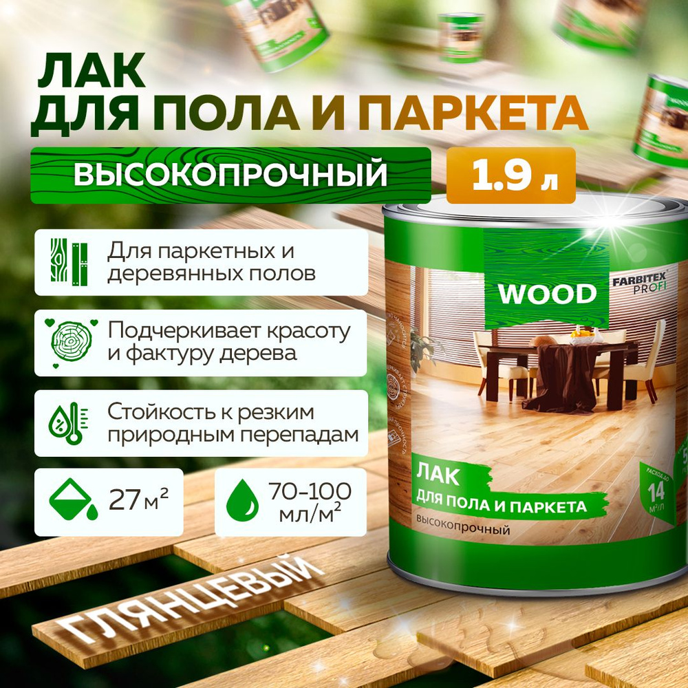 Лак для дерева алкидный для пола и паркета FARBITEX ПРОФИ WOOD, глянцевый, 1,9 л, Артикул: 4300005038 #1