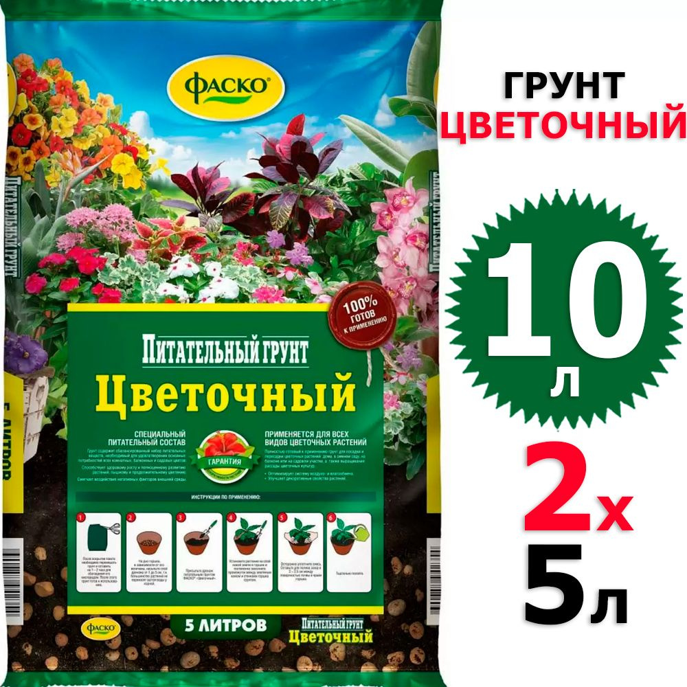 10 л Грунт цветочный 5 л х 2 шт Фаско #1