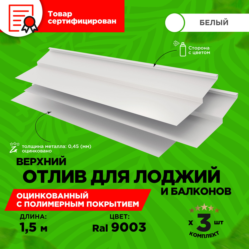 Отлив верхний для балконов и лоджий. Длина 1.5 метра. 3 единицы в комплекте. Цвет Белый RAL 9003  #1