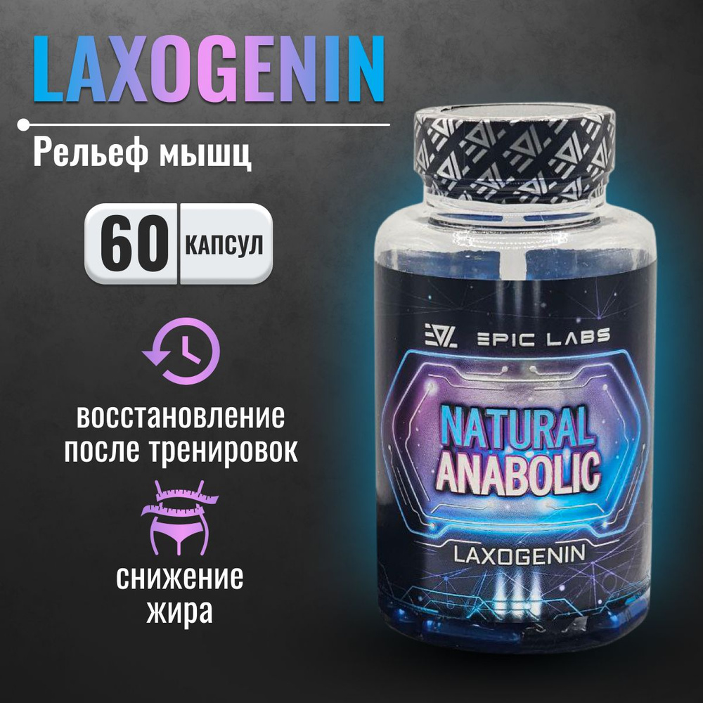 Анаболический комплекс Epic Labs Natural Anabolic Laxogenin 60 капсул, спортивное питание для мужчин #1