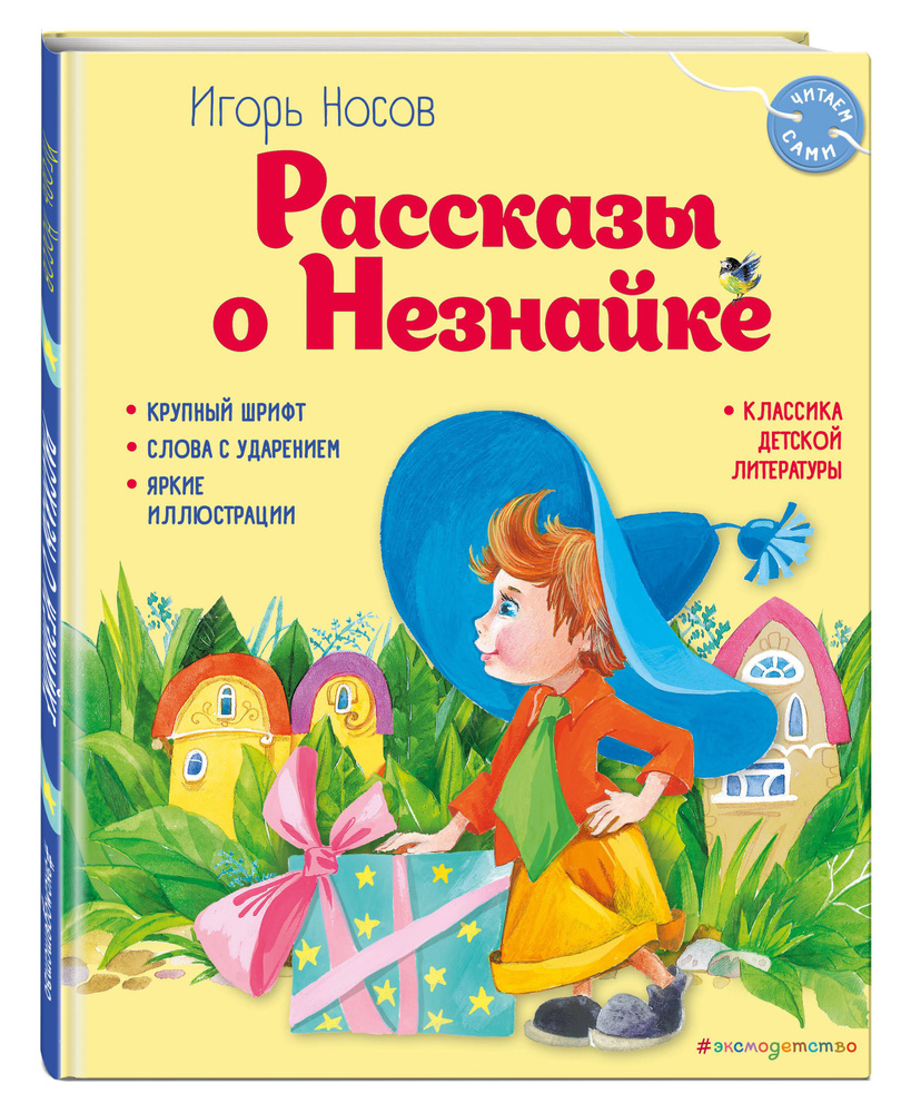 Рассказы о Незнайке (ил. О. Зобниной) | Носов Игорь Петрович  #1