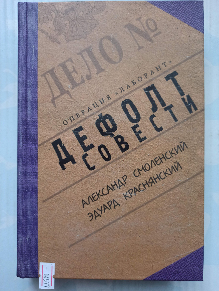 Дефолт совести | Смоленский Александр Павлович #1